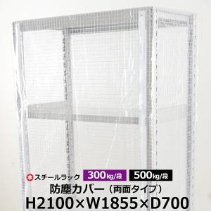 スチールラック用 ラックカバー 防塵カバー 両面タイプ (H2100×W1855×D700) 300/500kg/段共通 取付簡単｜taiyousetubi