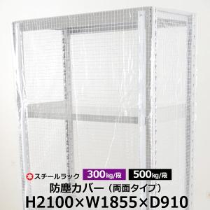 スチールラック用 ラックカバー 防塵カバー 両面タイプ (H2100×W1855×D910) 300/500kg/段共通 取付簡単｜taiyousetubi