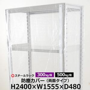 スチールラック用 ラックカバー 防塵カバー 両面タイプ (H2400×W1555×D480) 300/500kg/段共通 取付簡単｜taiyousetubi