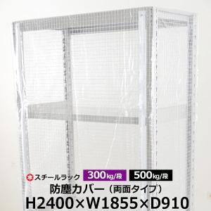 スチールラック用 ラックカバー 防塵カバー 両面タイプ (H2400×W1855×D910) 300/500kg/段共通 取付簡単｜taiyousetubi