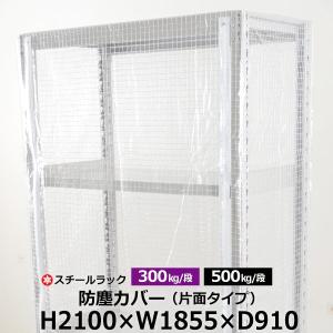 スチールラック用 ラックカバー 防塵カバー 片面タイプ (H2100×W1855×D910) 300/500kg/段共通 取付簡単｜taiyousetubi