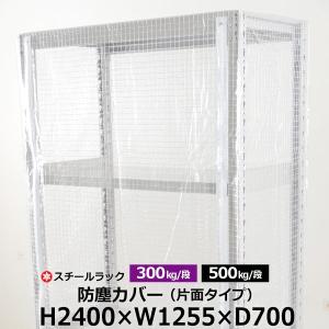 スチールラック用 ラックカバー 防塵カバー 片面タイプ (H2400×W1255×D700) 300/500kg/段共通 取付簡単｜taiyousetubi