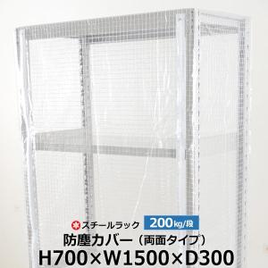 スチールラック用 ラックカバー 防塵カバー 両面タイプ (H700×W1500×D300) 200kg/段用 保護カバー 取付簡単｜taiyousetubi