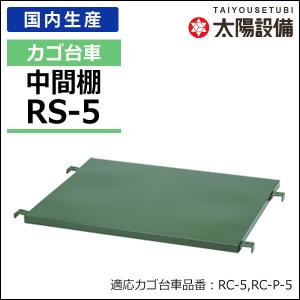 カゴ車 カゴ台車 中間棚 ラスティーパレット 追加部品