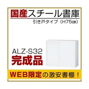 本棚 スチール書庫 引戸タイプ（H75×W88×D38cm） ALZ-S32 A4サイズ対応 スライド書棚 (返品不可 個人宅配送不可)｜taiyousetubi