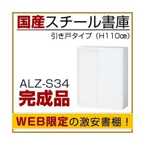 本棚 スチール書庫 引戸タイプ（H110×W88×D38cm） ALZ-S34 A4サイズ対応 スライド書棚 (返品不可 個人宅配送不可)｜taiyousetubi