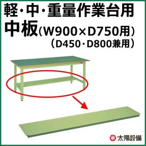 業務用 サカエ 作業台 軽・中・重量専用 中板 W900×D750(450・800)用 グリーン SK-CKK-9075N【個人宅配送不可】｜taiyousetubi