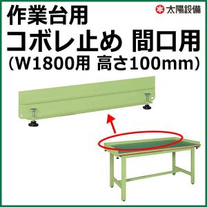 業務用 サカエ 作業台 コボレ止め 奥行用 高さ100mm D600用 グリーン