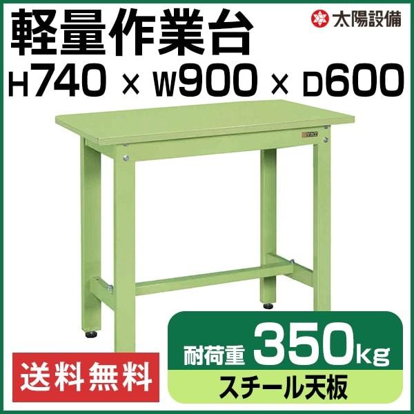 作業台 軽量 350kg耐荷重 業務用 サカエ グリーン 高さ74cm×横幅90cm×奥行60cm ...