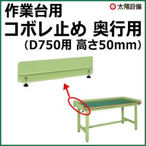 業務用 サカエ 作業台 コボレ止め 奥行用 高さ50mm D750用 グリーン (2個セット) SK-KK-750DK【個人宅配送不可】｜taiyousetubi