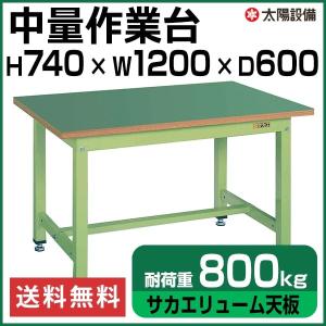 作業台 中量 800kg耐荷重 業務用 サカエ グリーン 高さ74cm×横幅120cm×奥行60cm サカエリューム天板 SK-KT-483F【個人宅配送不可】｜taiyousetubi