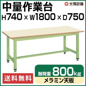 作業台 中量 800kg耐荷重 業務用 サカエ グリーン 高さ74cm×横幅180cm×奥行75cm メラミン天板 SK-KT-693IG【個人宅配送不可】｜taiyousetubi