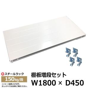 スチールラック パーツ スチール棚 業務用 部品 増段 棚板セット 幅180 奥行45 150kg/段用