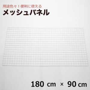 メッシュパネル 180cm×90cm（結束バンド付） 網 ワイヤー ワイヤーネット 壁 キッチン 白 DIY ペット ネコ 脱走 防止 窓 柵