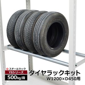 タイヤラックキット YSシリーズ 500kg用 幅1250 奥行450用（1段分） スチールラック スチール棚 整理棚 収納ラック ガレージ｜taiyousetubi