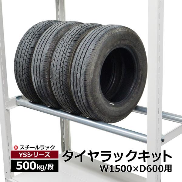 タイヤラックキット YSシリーズ 500kg用 幅1550 奥行600用（1段分） スチールラック ...