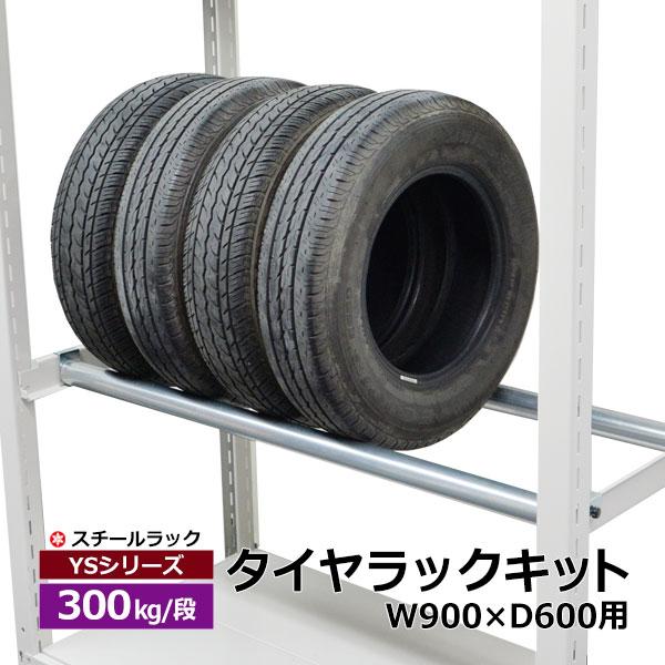 タイヤラックキット YSシリーズ 300kg用 幅950 奥行600用（1段分） スチールラック ス...