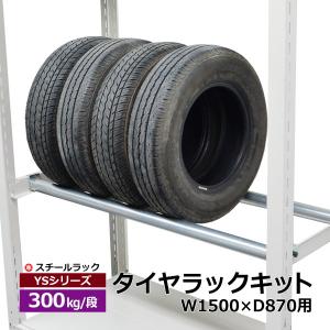 タイヤラックキット YSシリーズ 500kg用 幅1550 奥行600用（1段分 