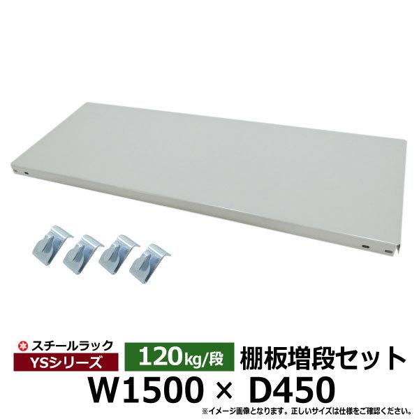 スチールラック パーツ スチール棚 業務用 部品 棚板 増段セット W1500×D450用 120k...