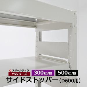 スチールラック サイドストッパー D600用 YSシリーズ 中量ラック 300kg/段 500kg/段 立てかけ こぼれ止め｜taiyousetubi