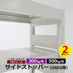 スチールラック サイドストッパー D600用 2枚セット YSシリーズ 中量ラック 300kg/段 500kg/段 立てかけ こぼれ止め｜taiyousetubi