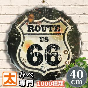 ブリキ看板 ルート66 ガレージ グッズ 壁掛け アメリカン雑貨 看板 アメリカ雑貨 安い 車庫 王冠型 大型 大きい 茶色｜taiyozakka