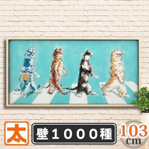 アートパネル 絵画 インテリア 北欧 103 猫 ビートルズ アビーロード おしゃれ 絵 アートポスター インテリア雑貨 壁掛け 雑貨 油絵 モダン 横長｜taiyozakka