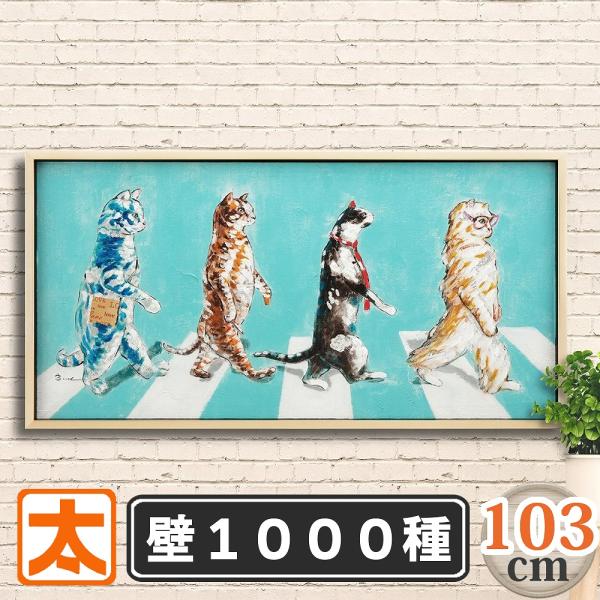 アートパネル 絵画 インテリア 北欧 103 猫 ビートルズ アビーロード おしゃれ アートポスター...