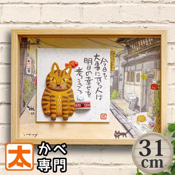 アートフレーム31 トラ猫 ネコ ポスター 絵 壁掛け アートパネル 糸井忠晴 にゃんこ とらねこ ...