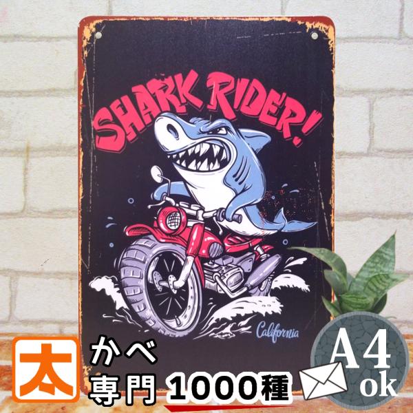 ブリキ看板 鮫 サメ バイク 海 ポスター 絵 インテリア雑貨 壁掛け アートパネル ガレージ 車庫...