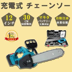 充電式 チェーンソー マキタ 18Vバッテリー互換対応 電動チェンソー コードレス 12インチ 30cm切段物径 軽量 強力 木工切断 枝切り 伐採 薪作り 庭木の剪定