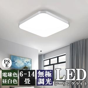 シーリングライト LED 調光調温 四角形 シーリングランプ 天井照明  6畳 8 12畳 照明器具 リモコン付き ライトリビング照明 女性も簡単取付 寝室 和室 工事不要