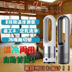 セラミックヒーター 小型 温冷風扇 扇風機型 羽根なし