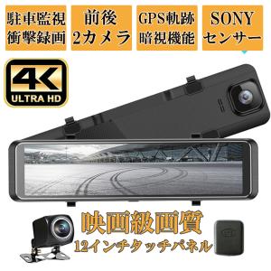 ドライブレコーダー ミラー 前後 2カメラ 12インチ 超高画質 2K/4K GPS wifi 日本専用右カメラ ノイズ対策済 駐車監視 暗視機能 日本製 SONYセンサー 1年保証｜taji-sutore