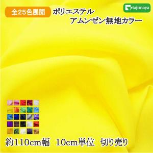 ポリエステルアムンゼン 無地カラー 全27色 約...の商品画像
