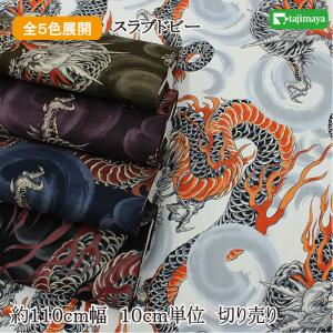 和柄 渦巻と大龍文様 全5色 約110ｃｍ幅 10ｃｍ単位 切り売り【和柄 布 生地 布地 和柄生地】