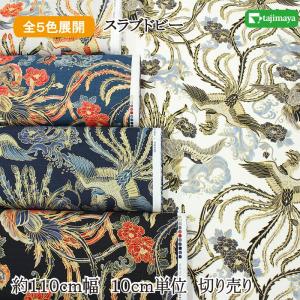 和柄 金彩鳳凰文様 全5色 約110ｃｍ幅 10ｃｍ単位 切り売り