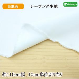 広幅 ２０シーチング無地 白 約110ｃｍ幅 10cm単位 切り売り【布 生地 無地 白布】