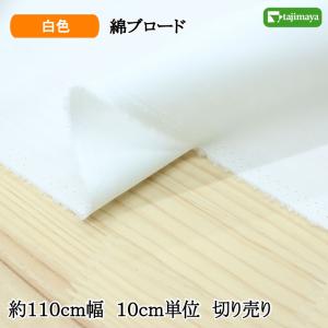 クラボウ 広幅 綿ブロード無地 白 マスク 約112ｃｍ幅　10cm単位 切り売り