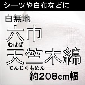 六巾天竺木綿（むはばてんじくもめん）