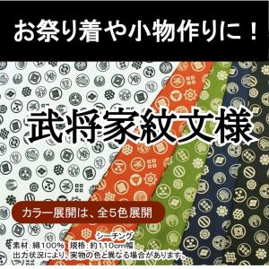 和調木綿　武将家紋文様　