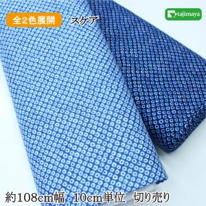 和柄 絞り風鹿の子柄 全２色 約108ｃｍ幅 10ｃｍ単位 切り売り