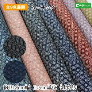 和柄 古典柄 麻の葉文様 全9色 約110ｃｍ幅 10cm単位 切り売り【布地　生地　和柄】【88222-2】