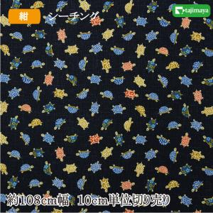 和柄 亀文様（紺）１０８ｃｍ幅 １０ｃｍ単位 切り売り【布地 生地 和柄】