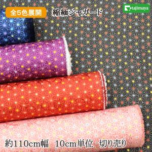和柄 ちりめんジャガード 麻の葉文様 全5色 約110ｃｍ幅 10ｃｍ単位 切り売り