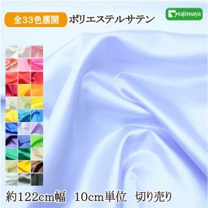 サテン生地 ポリエステルサテン 無地カラー 全33色 約122ｃｍ幅 10cm単位 切り売り【生地 サテン 無地 無地布地 無地衣装 布地】