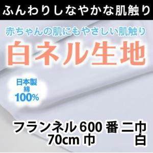 生地　無地　白布　６００番　二巾（７０ｃｍ）１６双　白ネル　