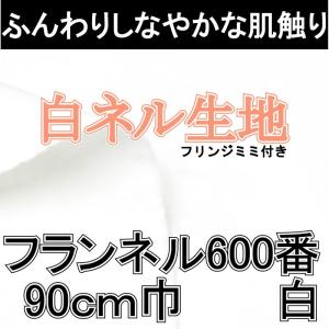 ６００番　９０ｃｍ巾１６双　白ネル（みみ付き）｜布の但馬屋ヤフー店