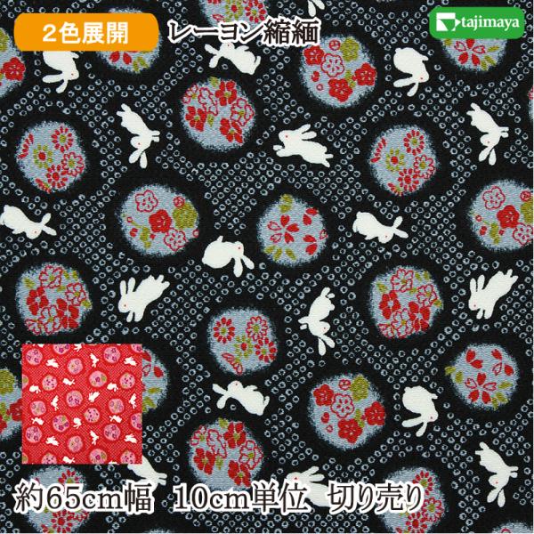 レーヨンちりめんプリント 疋田うさぎ 全2色 約65cm幅 10cm単位 切り売り【布 生地 和柄 ...