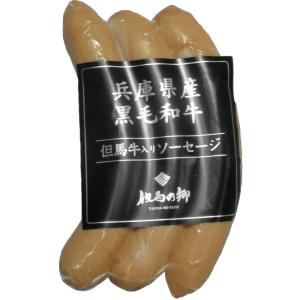 但馬牛入りソーセージ(ウインナー)(78g)(冷蔵)｜tajimanosato